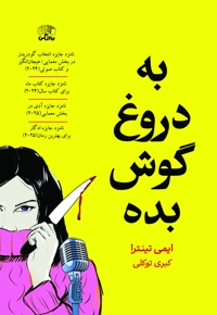 به دروغ گوش بده